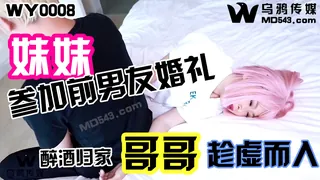 WY0008.妹妹参加前男友婚礼.醉酒归家哥哥趁虚而入 乌鸦传媒 - 1080P超清画质展示图