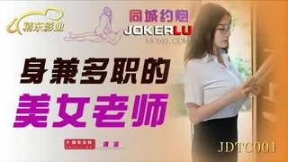 全网精选题材必看：JDTC001.清洛.身兼多职的美女老师.精东影业 封面图