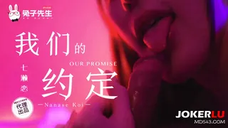 TZ-122 七濑恋 我们的约定 兔子先生 x 麻豆传媒映画 优质原创视频在线直达