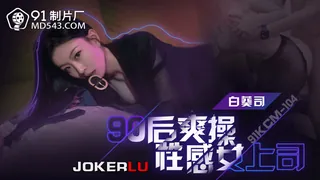 91KCM-104 白葵丝 90后爽操性感女上司 91制片厂 完整无删减版在线看