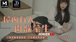 LY-024 屋内有人肉欲蒙生 绝对领域 x 麻豆传媒映画 最新更新资源合集