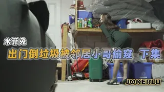 出门倒垃圾被邻居小哥偷窥下集-米菲兔 优质原创视频在线直达
