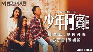 正在播放：MD-0165-5.苏语棠.季妍希.少年阿宾.第二季.篇章五.寒假开始.麻豆传媒映画 (全网精选频道)