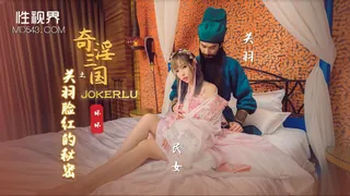 XSJ083.苡若.奇淫三国之关羽脸红的秘密.性视界传媒 完整无删减版在线看