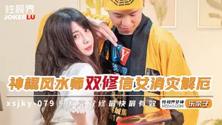 XSJKY-079 乐奈子 神棍风水师双修信女消灾解厄 性视界传媒 - 极具视觉冲击力的全网精选内容