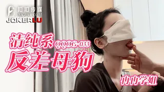 查看 QQOG-033 冉冉学姐 清纯系反差母狗 扣扣传媒 x 91Fans 的详细介绍与播放