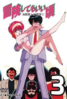 冒険してもいいコロ3-BoukenShitemoIiKoro3 - 高清在线观看