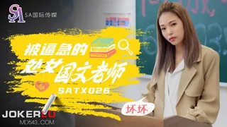 SATX026 坏坏 被逼急的处女国文老师 SA国际传媒 - 极具视觉冲击力的全网精选内容
