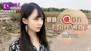 91茄子.负债百万河边自杀被救下内射中出-糖糖 优质原创视频在线直达