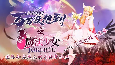 查看 JD089.万万没想到之魔法少女.精东影业 的详细介绍与播放