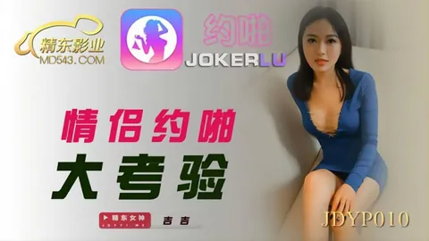 91社区热议作品：JDYP010.吉吉.情侣约啪大考验.精东影业 实拍