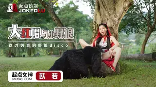 正在播放：XSJ004 苡若 大红帽与小野狼 这才叫真的野狼disco 性视界传媒 (全网精选频道)