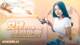 查看 91YCM-092 李依依 女神拯救处男 91制片厂 的详细介绍与播放