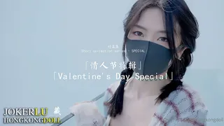 HongKongDoll玩偶姐姐.短篇集.情人节特辑.Valentines Day Special - 1080P超清画质展示图