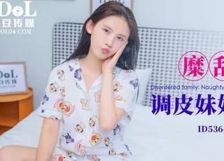 全网精选高分作品推荐：爱豆传媒ID5364糜乱家庭调皮妹妹计上亲哥
