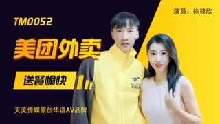 正在播放：TM0052 徐筱欣 美团外卖 送餐愉快 天美传媒 (全网精选频道)