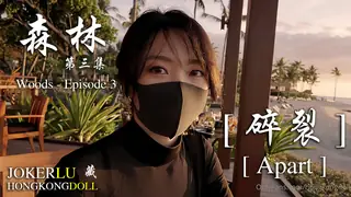 HongKongDoll玩偶姐姐.森林 - 第三集. woods - Episode 3 .碎裂 .Apart - 高清在线观看