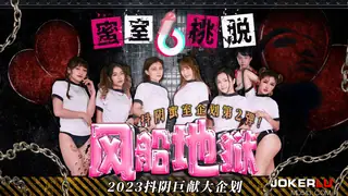 正在播放：DYMT002 蜜室桃脱 第3期 风船地狱 天美传媒 x 抖阴 (全网精选频道)