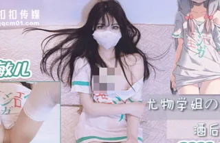 全网精选高分作品推荐：果冻传媒QQOG-005尤物学姐对我的酒后诱惑-小敏儿