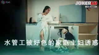 查看 69FILMS 1014 骚穴止水 水管工被好色的家庭主妇诱惑 69传媒 的详细介绍与播放