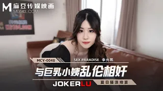MCY-0048.李允熙.夏日骚浪飨宴.与巨乳小姨乱伦相奸.麻豆传媒映画 - 高清流媒体极速加载