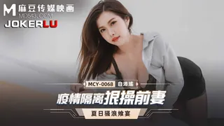MCY-0068.白沛瑶.夏日骚浪飨宴.疫情隔离狠操前妻.麻豆传媒映画 手机浏览器流畅观看预览