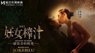 全网精选精选视频：MDSR-0001-2.宋南伊.妖女榨汁.篇章2.感染者的蜕变.麻豆传媒映画 完整版