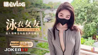糖心Vlog 性感女友游泳完后直接插入 - 不见星空 最新更新资源合集