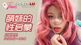 91社区热议作品：FSOG-028.小二先生.萌妹的性启蒙.扣扣传媒x91Fans 实拍