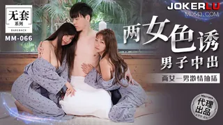 MM-066.台湾第一女优吴梦梦.两女色诱男子中出.两女一男激情抽插.麻豆传媒映画代理出品 优质原创视频在线直达