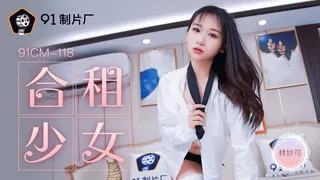 91社区热议作品：91CM-118.林妙可.合租的少女.91制片厂 实拍
