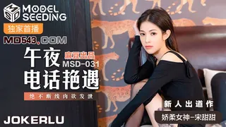 MSD-031.宋甜甜.午夜电话艳遇.绝不断线肉欲发泄.麻豆传媒映画x爱豆 - 高清在线观看