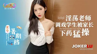 星空暑期档 淫荡老师调戏学生被家长下药猛操 - 极具视觉冲击力的全网精选内容