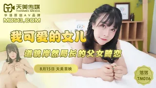 正在播放：TM0116.落落.我可爱的女儿.道貌岸然局长的父女畸恋.天美传媒 (全网精选频道)