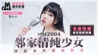 91视频官方收录：MMZ-004.寻小小.邻家青春少女.麻豆出品X猫爪影像