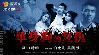 GDCM-043.白允儿.双11特辑.单身狗的复仇.果冻传媒 手机浏览器流畅观看预览