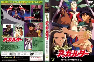 91视频推荐：SpaceOfera アッガ?ルター 第一话 「少年期の终わり」！ 手机在线播放