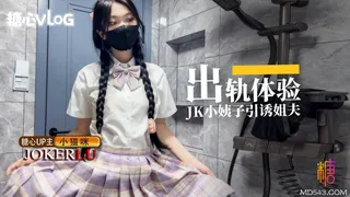 全网精选栏目：糖心Vlog 【糖心新秀】小猫咪-出轨体验之JK小姨子引诱巨屌姐夫 精彩封面