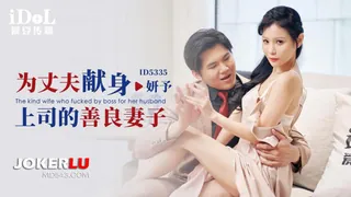 ID5335 妍予 为丈夫献身 上司的善良妻子 爱豆传媒 - 极具视觉冲击力的全网精选内容
