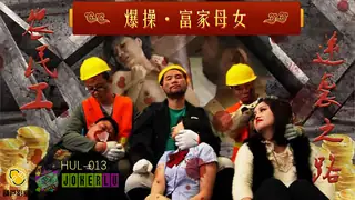 HUL-013.农民工大战高傲母女.葫芦影业 手机浏览器流畅观看预览