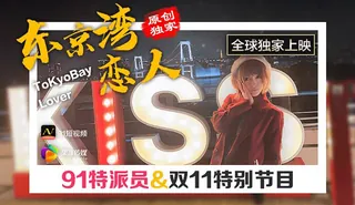 全网精选栏目：91特派员 东京湾恋人 双11特别节目 果冻传媒 精彩封面