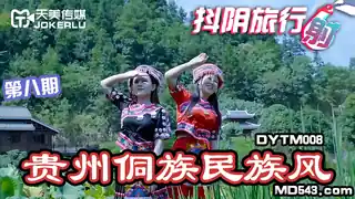 DYTM008.抖阴旅行社第八期.贵州侗族民族风.天美传媒联合制作 - 实时更新的高清全网精选资源