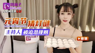 91茄子 糖糖 元宵节猜灯谜 主持人被迫潜规则 - 高清在线观看