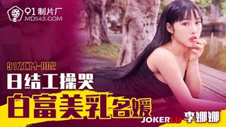 91ZCM-002 李娜娜 日结工操哭白富美乳名媛 91制片厂 - 实时更新的高清全网精选资源
