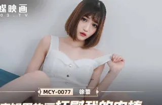 查看 MCY-0077表姐用热逼抚慰我的肉棒-徐蕾 的详细介绍与播放
