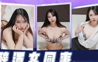 精东影业JDKR026醉酒女同事 - 高清流媒体极速加载