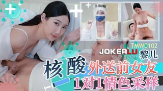 全网精选题材必看：TMW102.黎儿.核酸外送前女友1对1情色采样.天美传媒 封面图