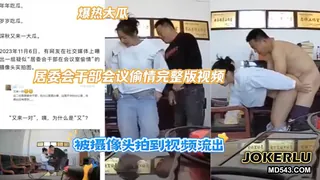 全网精选题材必看：居委会干部会议偷情完整版 封面图