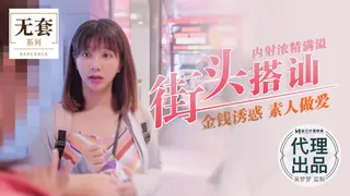91社区热议作品：台湾第一女优吴梦梦.街头搭讪内射浓精满溢 金钱诱惑 素人做爱.麻豆传媒映画代理出品 实拍