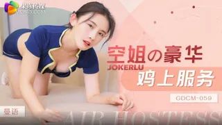 GDCM-059 曼语 空姐豪华鸡上服务 果冻传媒 完整无删减版在线看